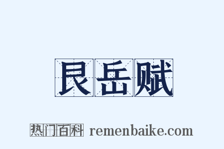 艮岳赋是什么意思的图片